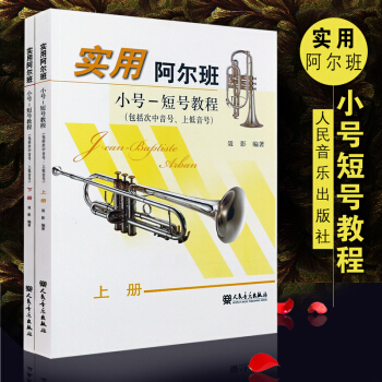 阿尔班小号短号教程上下册 实用阿尔班小号短号教程 次中音号上低音号指法表音阶琶音程长音吐音节奏练习 pdf epub mobi 电子书 下载
