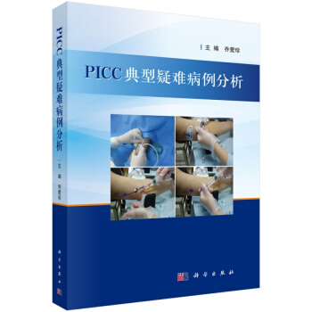 PICC典型疑難病例分析 喬愛珍 編 科學齣版社