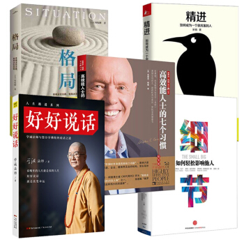 好好说话&精进&细节&格局&高效能人士的七个习惯（共5册） pdf epub mobi 下载