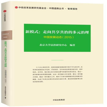 新模式:走向共享共治的多元治理-中国发展动态(2