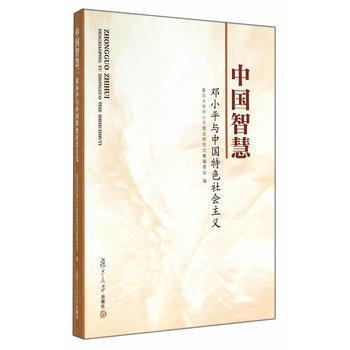 中国智慧：邓与中国特色社会主义 pdf epub mobi 下载