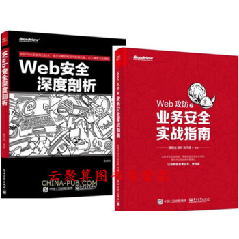 2冊 Web攻防之業務安全實戰指南+Web安全深度剖析 Web安全漏洞分析技術教程書籍 電商在綫支付