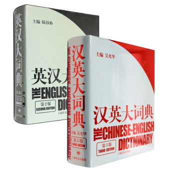 英汉大词典 共两本 陆谷孙主编 第二版 精装 上海译文出版社 辞典 汉英字典 汉英工具 默认系列 pdf epub mobi 下载