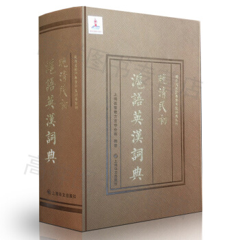 晚清民初 沪语英汉词典 外语工具书 上海译文出版社 默认系列 pdf epub mobi 下载