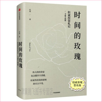 时间的玫瑰：全新升级版（但斌亲笔签名版） 中信出版社 pdf epub mobi 下载