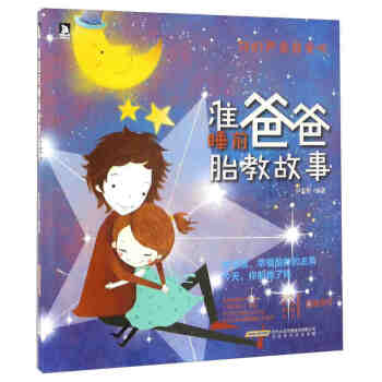 准爸爸睡前胎教故事书 怀孕胎教 孕期 大全书 宝宝孕前孕期备孕妇十月怀胎孕产妇保健看的书 pdf epub mobi 电子书 下载