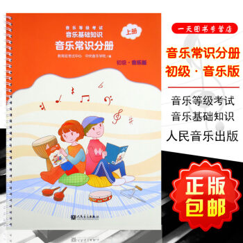 音乐基础知识音乐常识分册初级新版上册2018年版中央音乐学院编人民音乐出版社乐理入门音基考级模拟教材 pdf epub mobi 电子书 下载