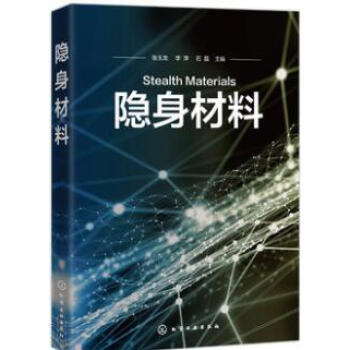 隐身材料 隐身材料类型特性与应用技术书籍 雷达吸波可见光红外激光多频谱隐身材料种类结构选材制备性能应 pdf epub mobi 下载