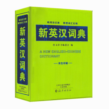《新英漢詞典》雙色印刷 構詞法歸類 聯想詞匯歸納 唐文辭書編委會 編 海燕齣版社 默認係列 pdf epub mobi 下载