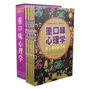 正版 重口味心理学 精装全4册套装书籍心理学 重口味心理学看人看到骨子里揭示内心深处行为动机发掘行为 pdf epub mobi 下载