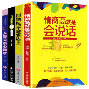 【全套4冊】所謂情商高就是會說話 人際交往有效的溝通藝術聊天技巧為人處世心理學口纔與交際訓練勵誌書 pdf epub mobi 電子書 下載