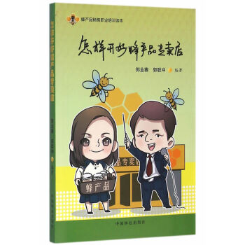 怎样开好蜂产品专卖店 蜂产品专卖店销售技巧 蜂蜜王浆蜂花蜂胶专卖店销售知识书籍 导购员营销技能培训教 pdf epub mobi 电子书 下载