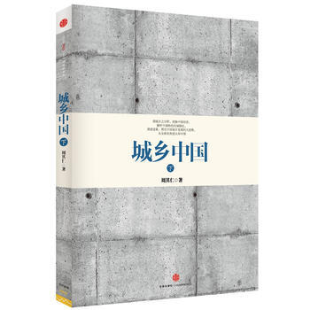 城鄉中國(下)