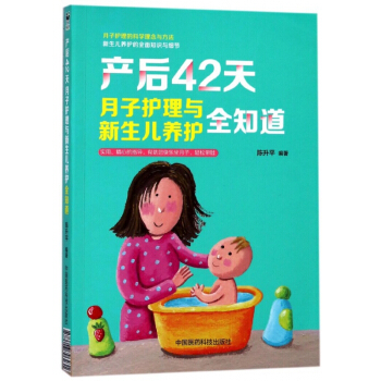 产后42天月子护理与新生儿养护全知道 pdf epub mobi 电子书 下载