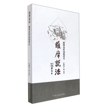 正版:维摩说法 维摩诘所说经讲义 9787518804528