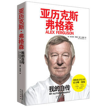 亚历克斯 弗格森:我的自传