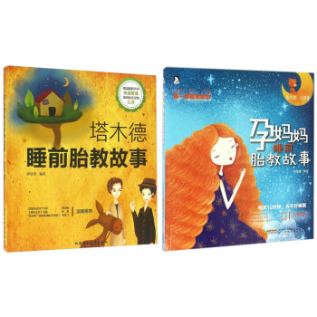 孕妈妈/塔木德睡前胎教故事【2册】孕妈妈睡前胎教故事 pdf epub mobi 电子书 下载
