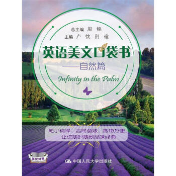 人大版 英语美文口袋书(自然篇) 双色印刷英汉对照美句欣赏词汇速记 中国人民大学出版社 pdf epub mobi 下载