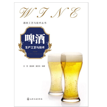 啤酒生产工艺与技术 啤酒酿造技术自酿精酿啤酒书 啤酒百科全书 酿酒师图解家庭酿制酿酒过程 啤酒品鉴 pdf epub mobi 下载