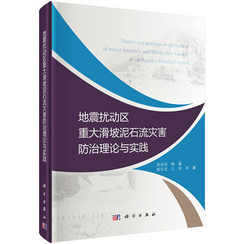 地震扰动区重大滑坡泥石流灾害防治理论与实践 pdf epub mobi 电子书 下载