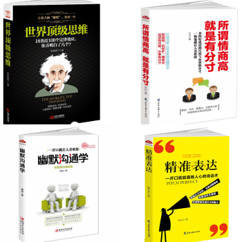 抖音推薦4本情商高就是會說話+幽默溝通學+世界頂級思維+精準錶達 勵誌成功 演講與口纔 書籍 圖書 pdf epub mobi 電子書 下載