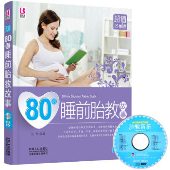 80后睡前胎教故事(附光盘）正版睡前孕妇胎教书 孕期怀孕产孕期 胎宝宝 孕期故事书 十月怀胎书准爸爸 pdf epub mobi 电子书 下载