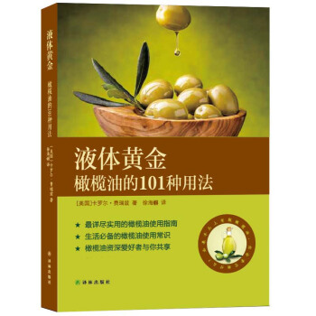 液体黄金：橄榄油的101种用法 [美]费瑞兹,徐海幈 pdf epub mobi 下载