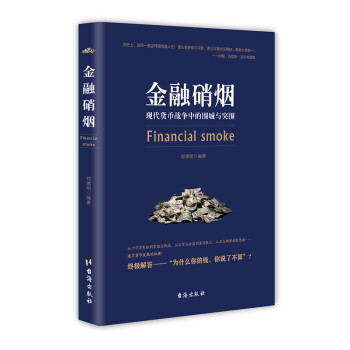 金融硝烟现代货币战争中的围城与突围金融学书籍 pdf epub mobi 下载