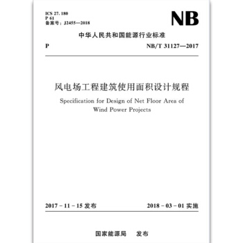 风电场工程建筑使用面积设计规程(NB/T 31127-2017) pdf epub mobi 电子书 下载