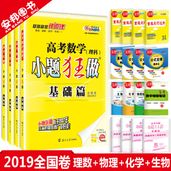 2019新版 小题狂做基础篇理科全套4本 小题狂做 高考数学物理化学生物全国卷理综理数高中高三一轮总