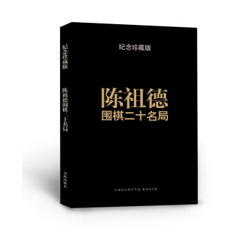 陳祖德圍棋二十名局 pdf epub mobi 下载