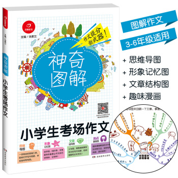 2018新版 神奇图解小学生考场作文 思维导图+形象记忆图+文章结构图+趣味漫画 3456三四五六年 pdf epub mobi 电子书 下载