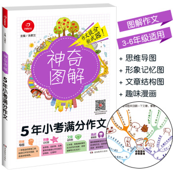 2018新版 神奇图解《5年小考满分作文》 思维导图+形象记忆图+文章结构图+趣味漫画 3456三四 pdf epub mobi 电子书 下载