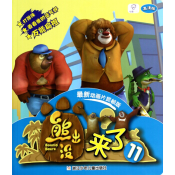 熊出没来了(11高清版*新动画片抓帧版) pdf epub mobi 下载
