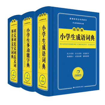 全3册 精编版 小学生成语词典 精编版 小学生多功能字典 新编 同义词近义词反义词多音多义字词典 官 pdf epub mobi 下载