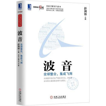 包邮 波音：全球整合，集成飞翔 彭剑锋白洁江珊言飞龙|4000166 pdf epub mobi 电子书 下载
