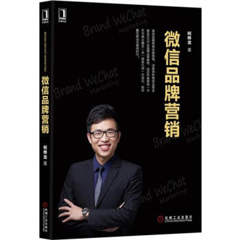 包郵 微信品牌營銷 柯樺龍|4000159 pdf epub mobi 下载