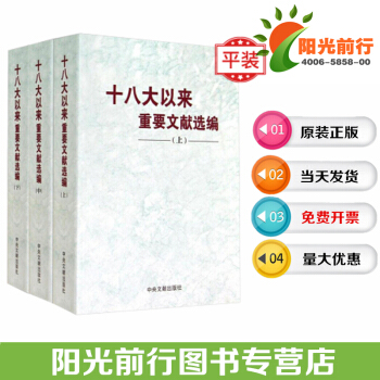 十八大以来重要文献选编(上中下册)全三册平装版 中央文献出版社