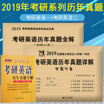 2019考研係列曆年真題詳解 考研英語一+考研英語二套裝 pdf epub mobi 下载