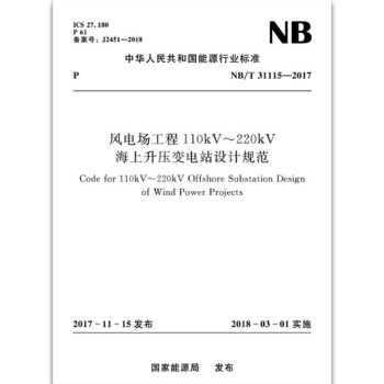 风电场工程110kV～220kV海上升压变电站设计规范（NB/T 31115-2017） pdf epub mobi 电子书 下载