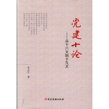 黨建十論-從十八大到十九大