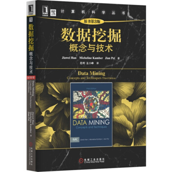 数据挖掘 概念与技术（原书第3版） 概念与技术(原书第3版) pdf epub mobi 下载