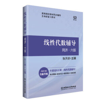 正版现货 线性代数辅导 同济·六版 张天德 主编 高等院校教材同步辅导及考研复习用书北理工 pdf epub mobi 电子书 下载