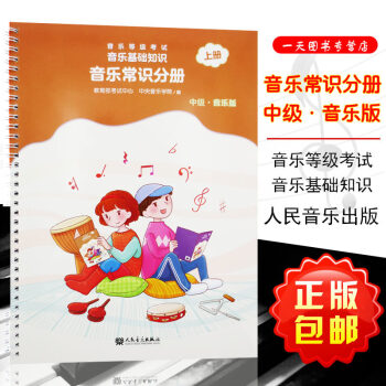 音乐基础知识音乐常识分册中级新版上册2018年版中央音乐学院编人民音乐出版社乐理入门音基考级模拟教材 pdf epub mobi 电子书 下载