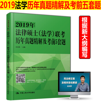新版预售 人大版 2019法律硕士(法学)联考历年真题精解及考前5套题 白文桥 含2010-2018 pdf epub mobi 电子书 下载