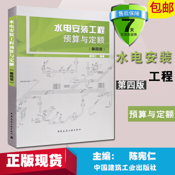 正版水电安装工程预算与定额（第四版）教材教程陈宪仁著安装预算书籍安装定额书籍水电安装书籍水电工程预算 pdf epub mobi 下载