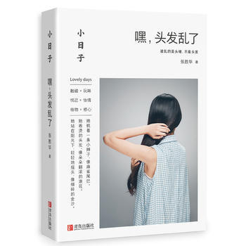 小日子：嘿，頭發亂瞭 pdf epub mobi 下载