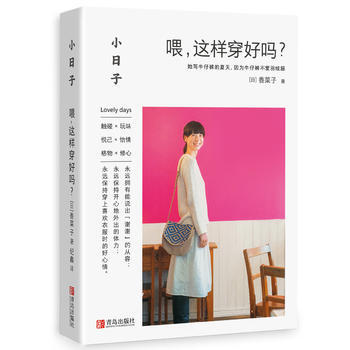 小日子：喂，這樣穿好嗎？ pdf epub mobi 下载