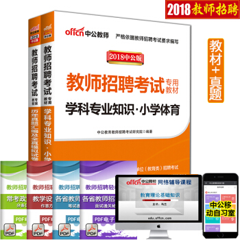 【小学体育】 现货中公2018教师招聘考试用书 学科专业知识教材历年真题卷2本 湖南安徽云南贵州陕西