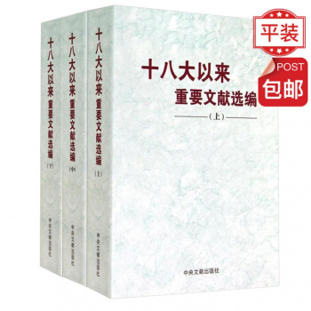十八大以來重要文獻選編(上中下冊)平裝版 中央文獻齣版社【包郵】